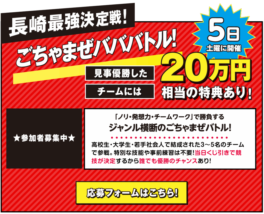長崎最強決定戦「ごちゃまぜバババトル」