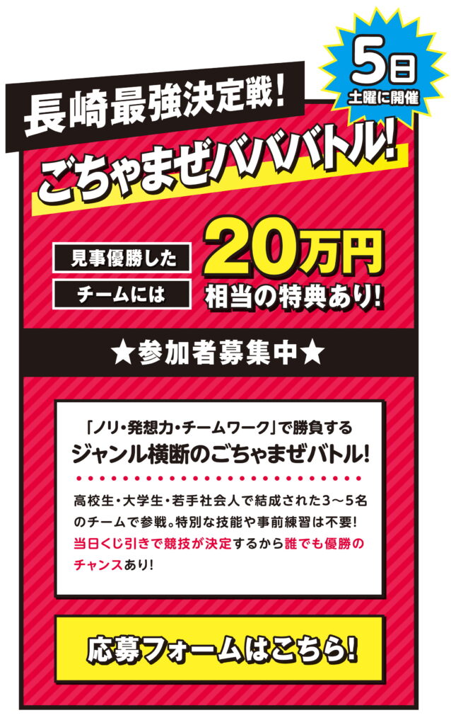 長崎最強決定戦「ごちゃまぜバババトル」