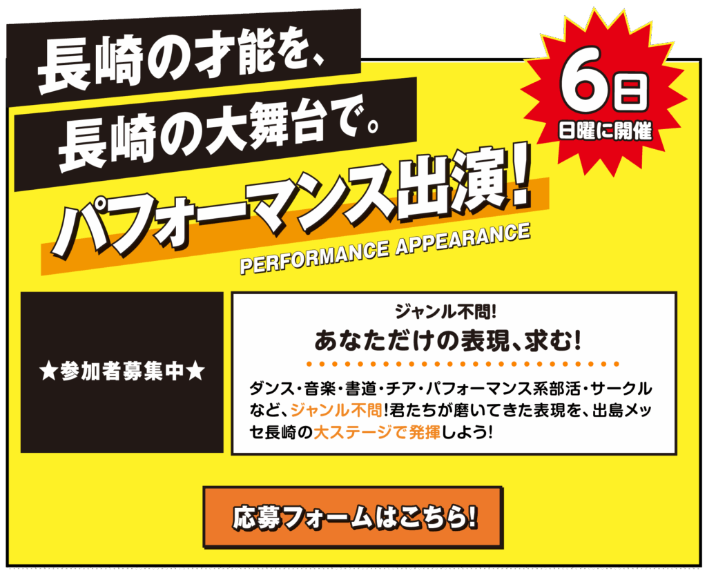 ダンス・音楽・書道・チア・パフォーマンス系の部活動やサークルなど、 ジャンル不問のパフォーマンス出演！