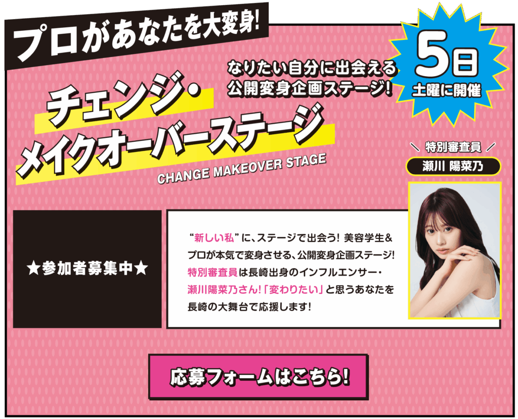 チェンジ・メイクオーバーステージ！新しい私”にステージで出会う公開変身企画ステージ！美容学生とプロが本気で変身させます。 