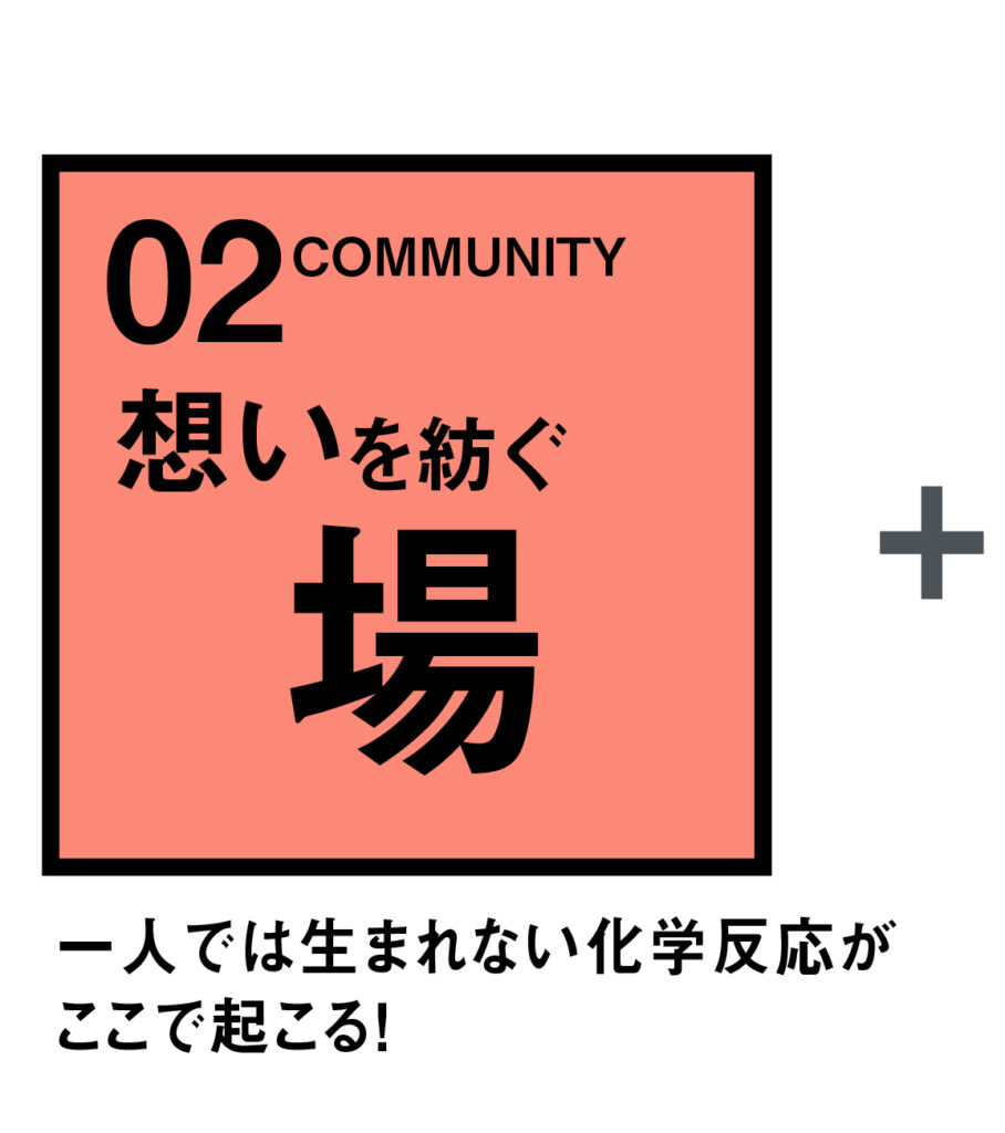 想いを紡ぐ場