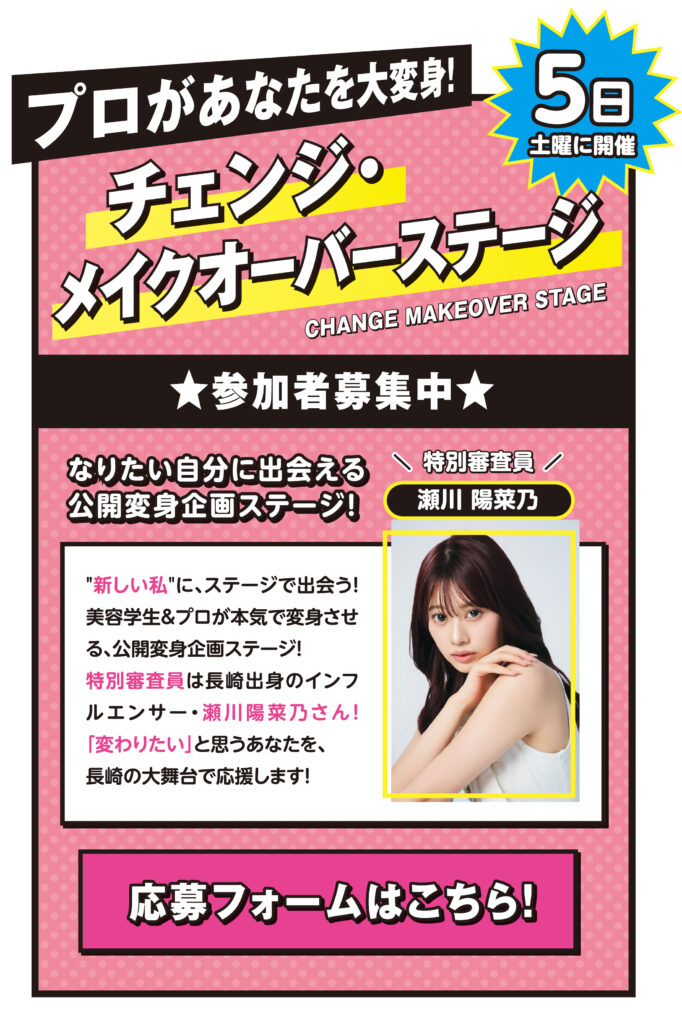 チェンジ・メイクオーバーステージ！新しい私”にステージで出会う公開変身企画ステージ！美容学生とプロが本気で変身させます。 
