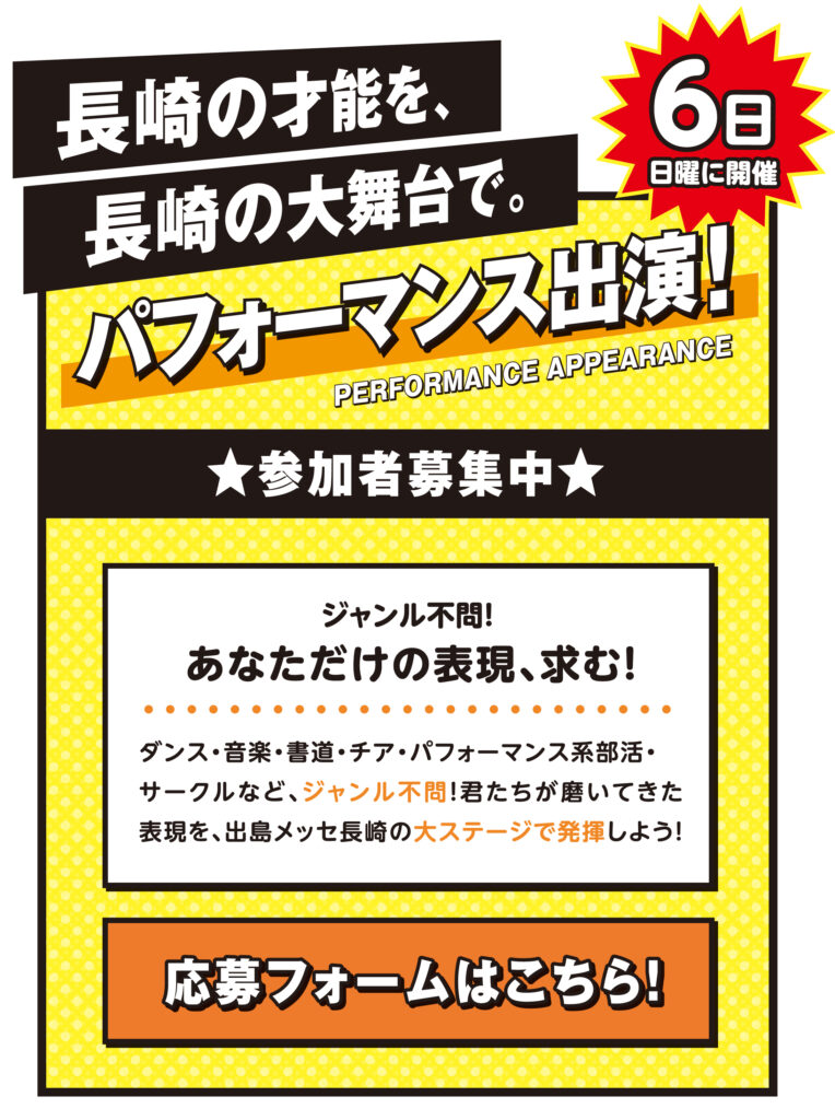 ダンス・音楽・書道・チア・パフォーマンス系の部活動やサークルなど、 ジャンル不問のパフォーマンス出演！