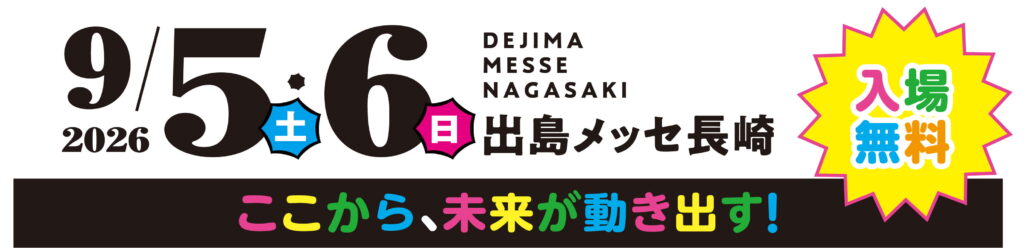 2026年9月5日（土）・6日（日）の2日間、長崎県長崎市の出島メッセ長崎で開催！