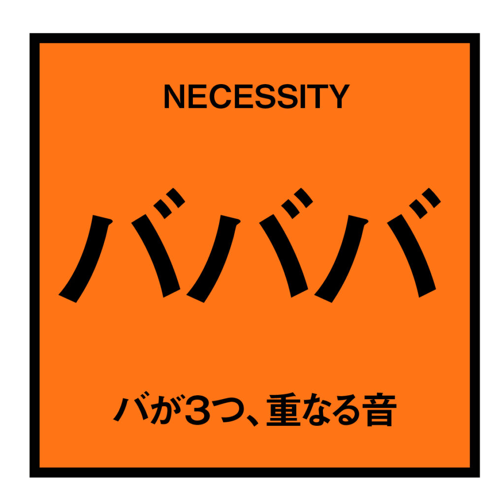 バ（場）が３つ重なる音