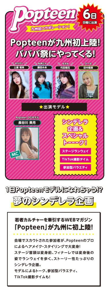 若者カルチャーを牽引するWEBマガジン「Popteen（ポップティーン）」が、 九州初のコラボレーションとして「CHANGE バババ祭 in NAGASAKI」に登場します。 