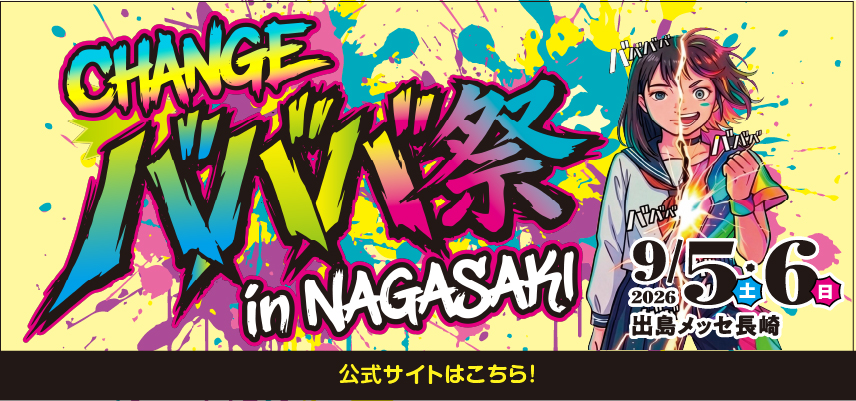 バババ祭公式サイトへ