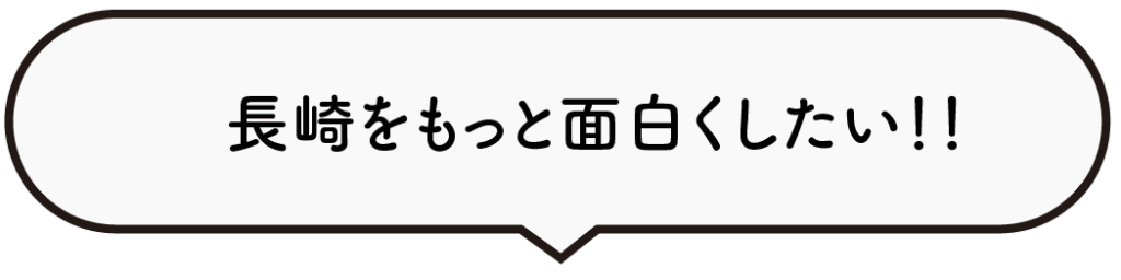 長崎をもっと面白くしたい！１