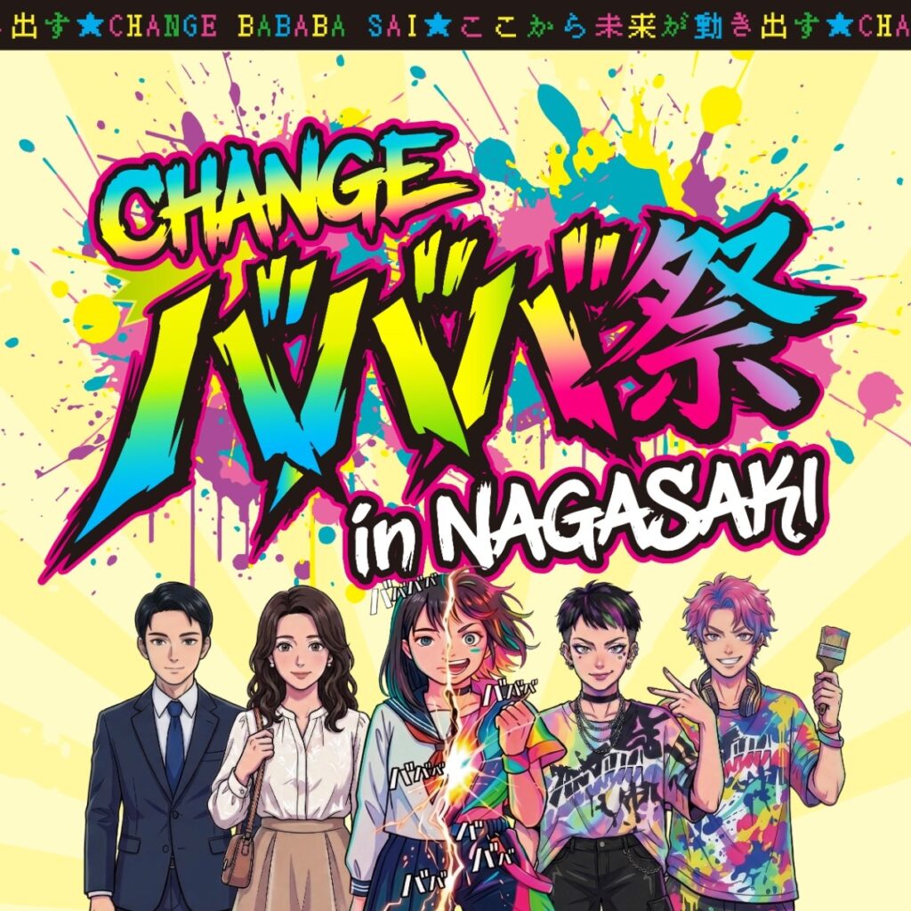「CHANGE バババ祭」in 出島メッセ　9/5-9/6