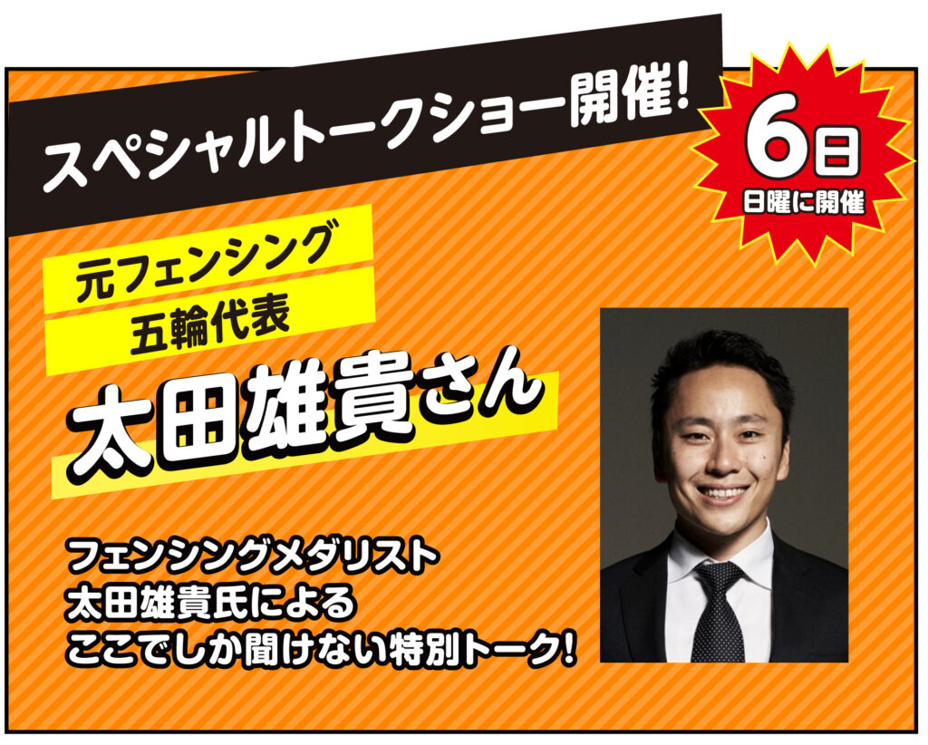 元フェンシング五輪代表の太田雄貴（おおた ゆうき）さんによるスペシャルトークショー