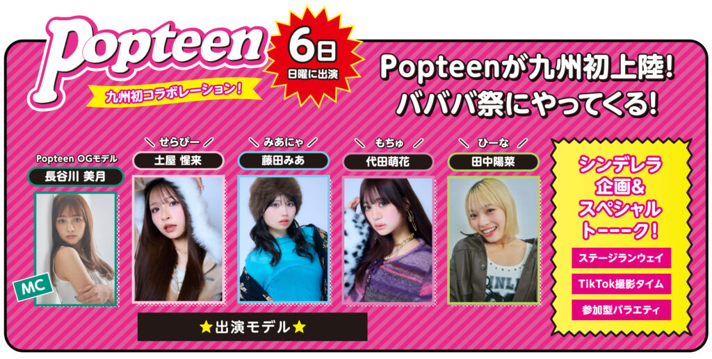 若者カルチャーを牽引するWEBマガジン「Popteen（ポップティーン）」が、 九州初のコラボレーションとして「CHANGE バババ祭 in NAGASAKI」に登場します。 